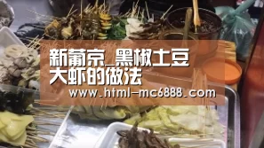 新葡京_黑椒土豆焗大虾的做法(图1) 新葡京