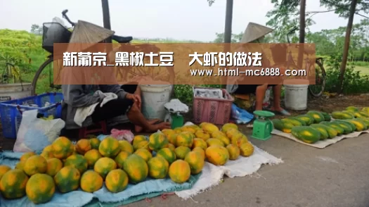 新葡京_黑椒土豆焗大虾的做法(图3) 新葡京