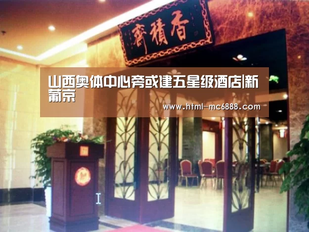 新葡京