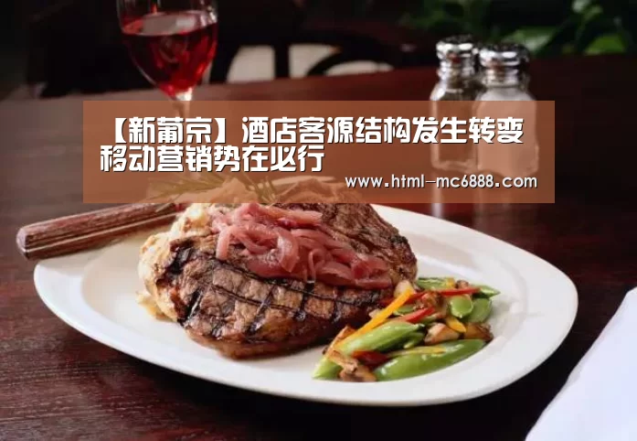 【新葡京】酒店客源结构发生转变 移动营销势在必行(图2) 新葡京