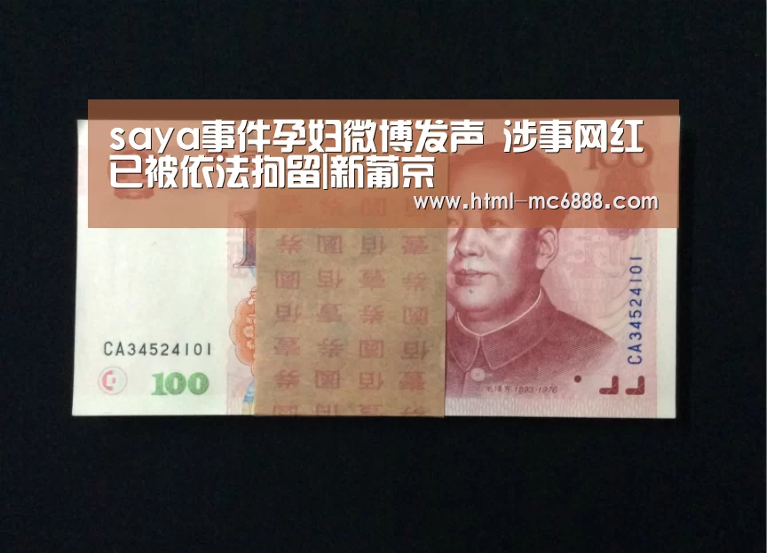 saya事件孕妇微博发声 涉事网红已被依法拘留|新葡京(图1) 新葡京