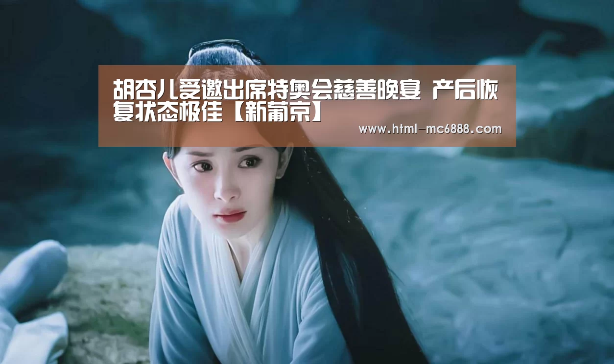 胡杏儿受邀出席特奥会慈善晚宴 产后恢复状态极佳【新葡京】(图1) 新葡京