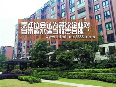 烹饪协会认为餐饮企业对自带酒水适当收费合理‘新葡京’(图1) 新葡京