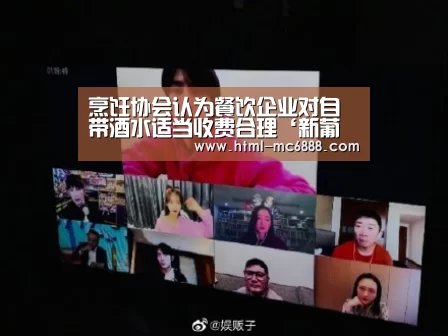 烹饪协会认为餐饮企业对自带酒水适当收费合理‘新葡京’(图3) 新葡京