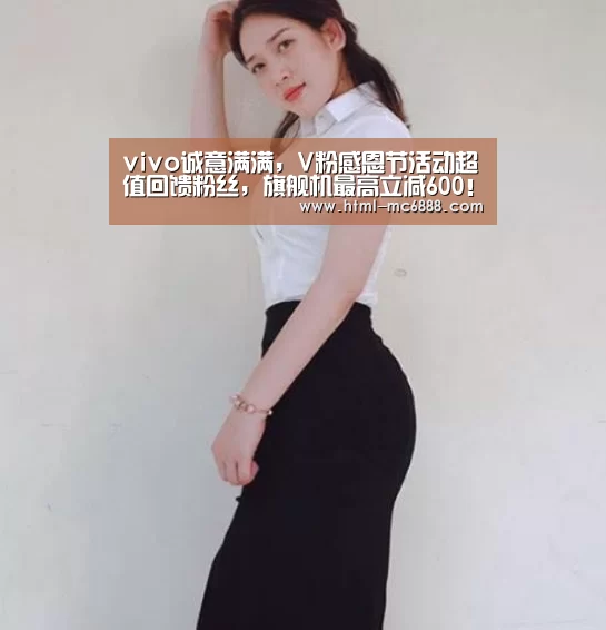 vivo诚意满满,V粉感恩节活动超值回馈粉丝,旗舰机最高立减600!“新葡京”