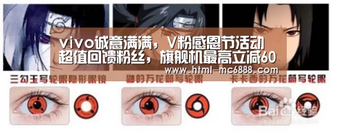 vivo诚意满满,V粉感恩节活动超值回馈粉丝,旗舰机最高立减600!“新葡京”(图2) 新葡京