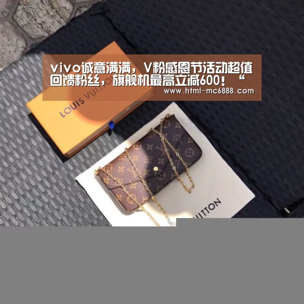 vivo诚意满满,V粉感恩节活动超值回馈粉丝,旗舰机最高立减600!“新葡京”(图4) 新葡京