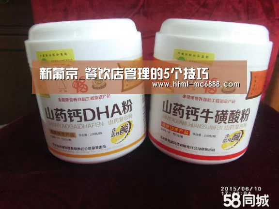 新葡京_餐饮店管理的5个技巧(图2) 新葡京