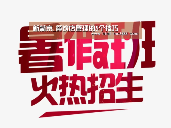 新葡京_餐饮店管理的5个技巧(图3) 新葡京