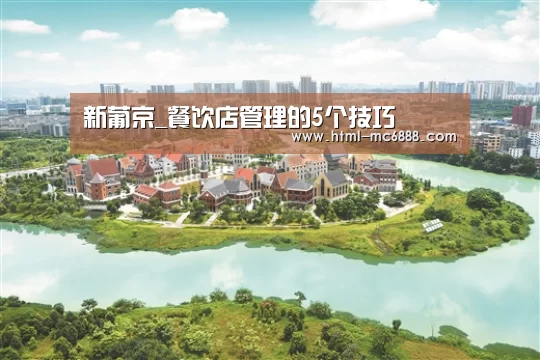 新葡京_餐饮店管理的5个技巧(图1) 新葡京