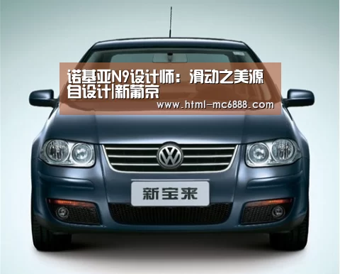 诺基亚N9设计师:滑动之美源自设计|新葡京(图1) 新葡京