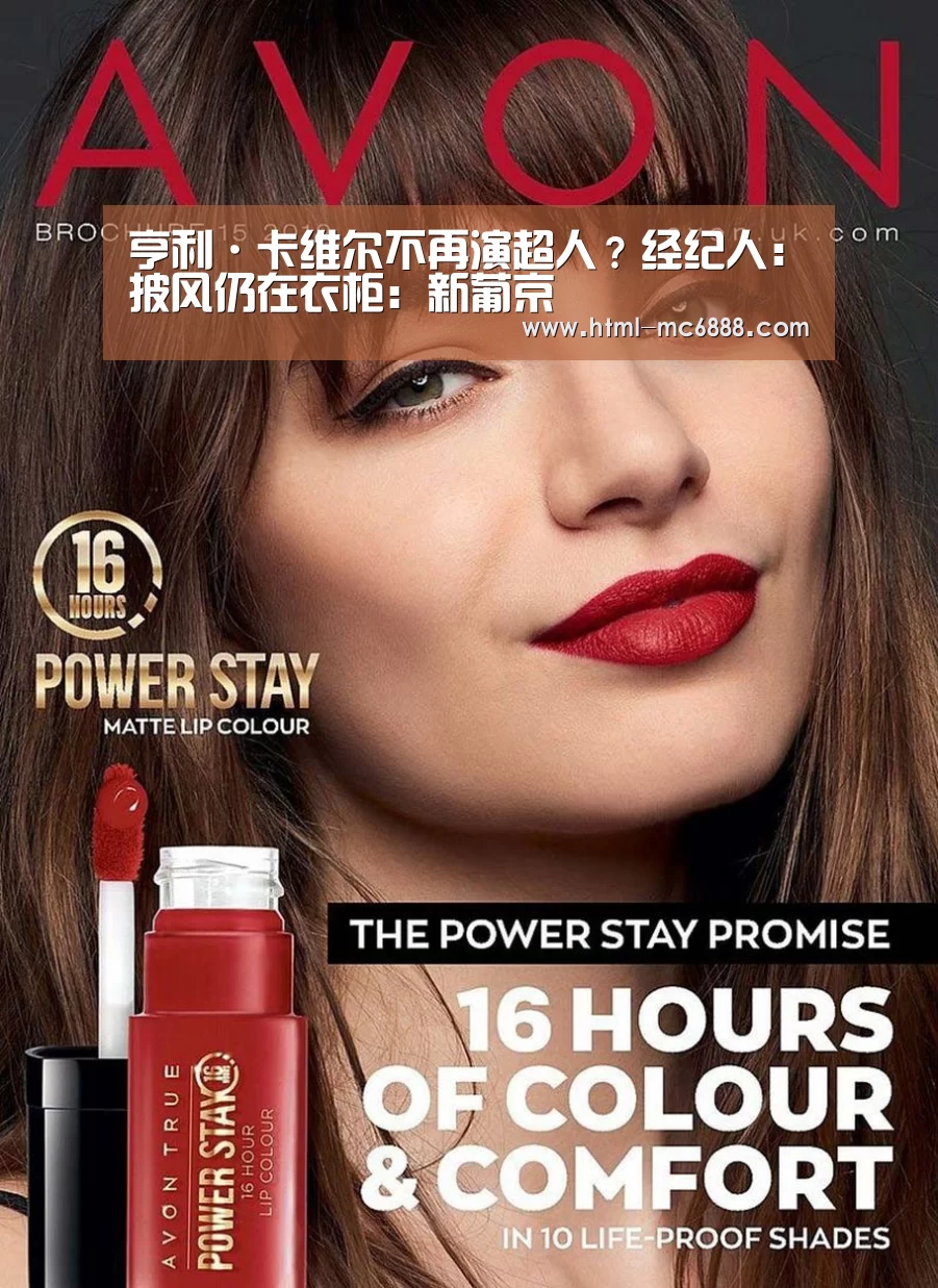 亨利·卡维尔不再演超人?经纪人:披风仍在衣柜:新葡京(图1) 新葡京