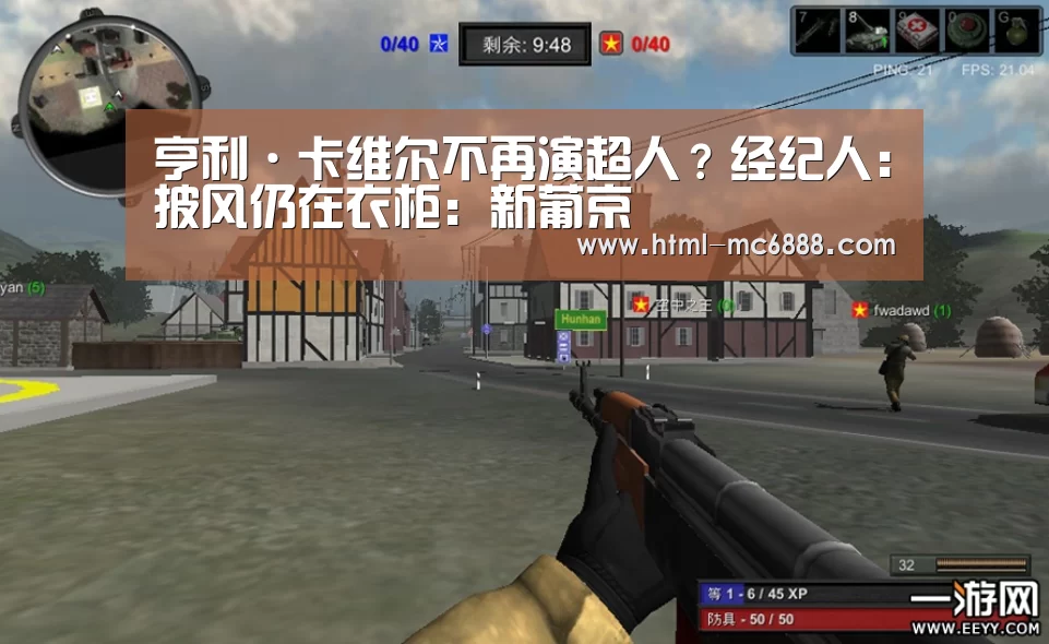 亨利·卡维尔不再演超人?经纪人:披风仍在衣柜:新葡京(图2) 新葡京