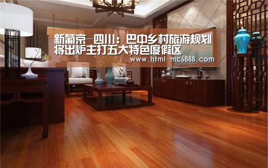 新葡京-四川:巴中乡村旅游规划将出炉主打五大特色度假区(图2) 新葡京