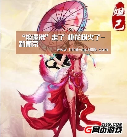 “艳遇佛”走了 桃花树火了-新葡京(图2) 新葡京