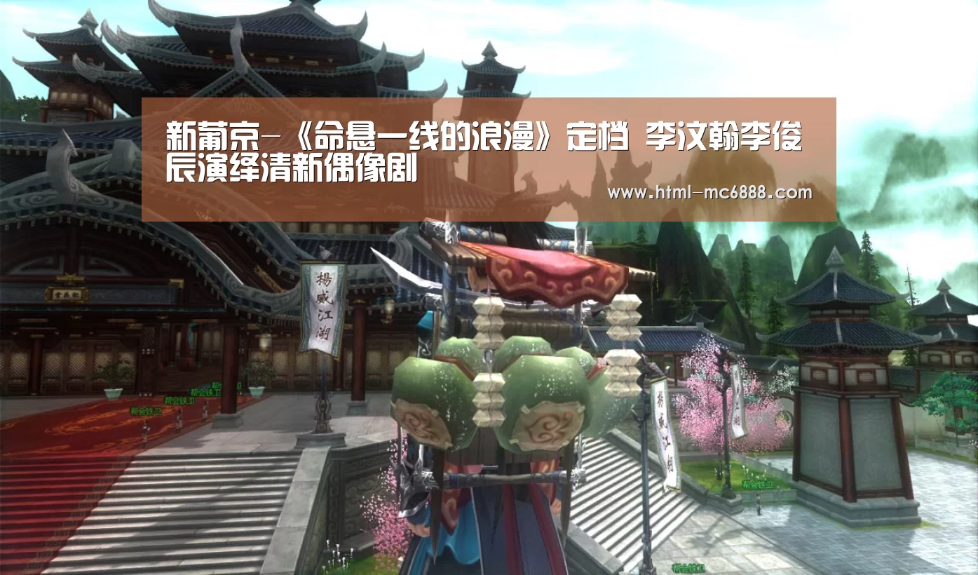 新葡京-《命悬一线的浪漫》定档 李汶翰李俊辰演绎清新偶像剧(图1) 新葡京